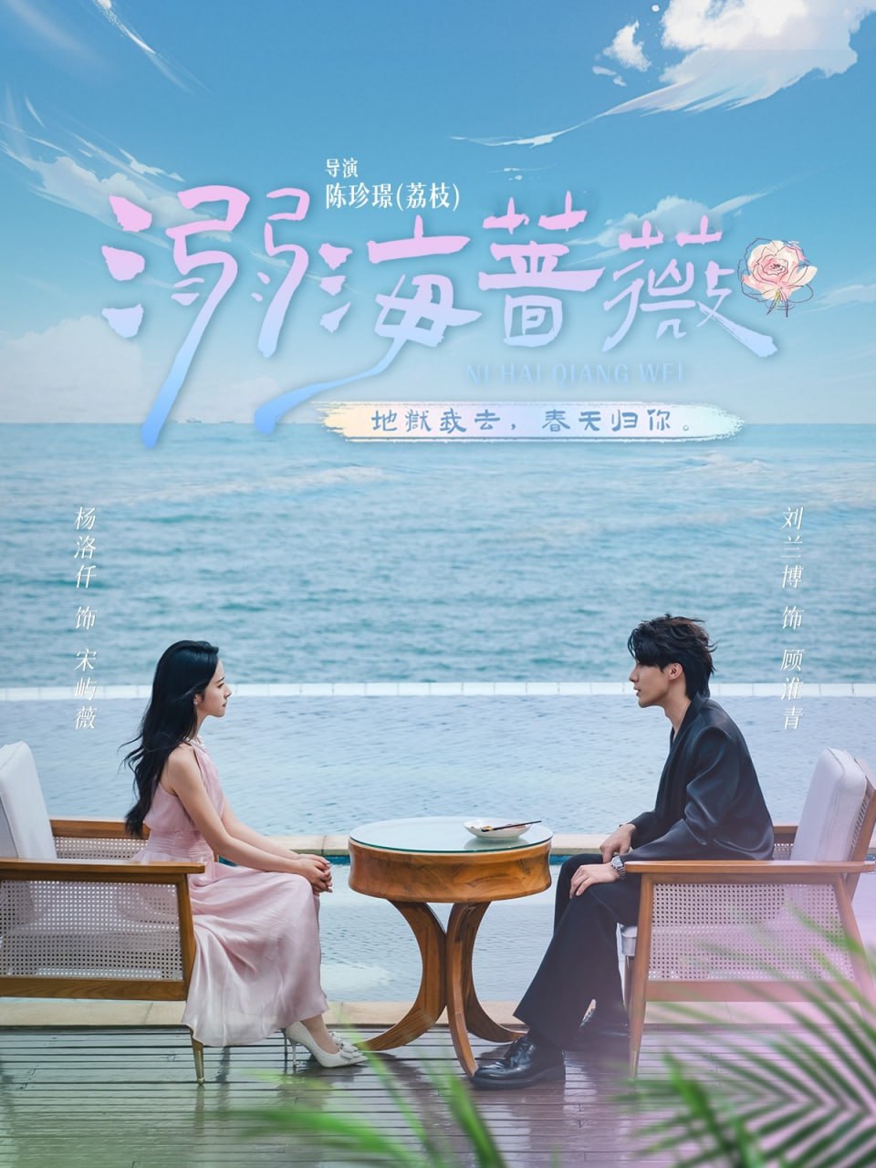 溺海蔷薇 - 第80集完结_影视评论型_安歌艾影-评论网